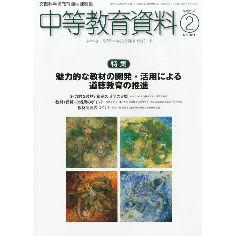 中等教育資料 2013年 02月号 雑誌