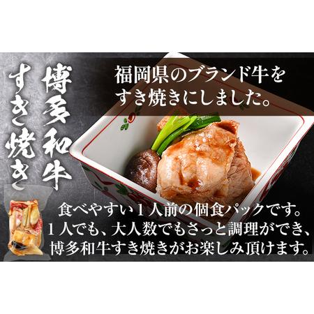 ふるさと納税 博多和牛 すき焼き 具材付き 総量 600g (150g×4パック) すきやき 肉 お肉 和牛 国産 福岡県産 冷凍 鍋 鍋セット 個食パック .. 福岡県志免町