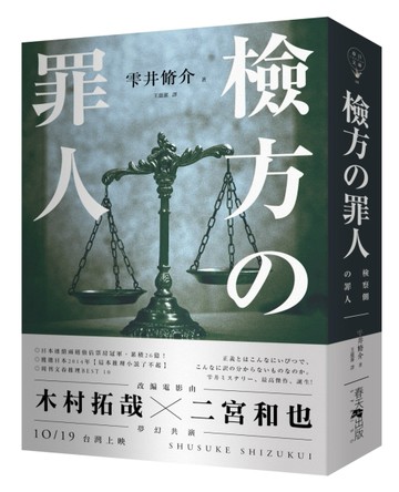 檢方的罪人[二手書_普通]