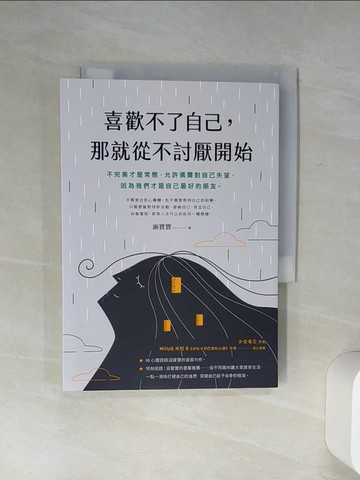 【書寶二手書T7／心靈成長_Q5V】喜歡不了自己，那就從不討厭開始_涵寶寶