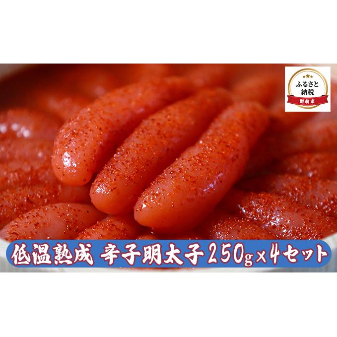 低温熟成辛子明太子250g×4セット