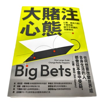 商周 大賭注心態  比爾蓋茲推薦！ 9種思維  讓你不可思議的改變發生  拉吉夫．沙赫(Rajiv J.Shan)