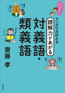 マンガでおぼえる読解力があがる対義語・類義語 齋藤孝