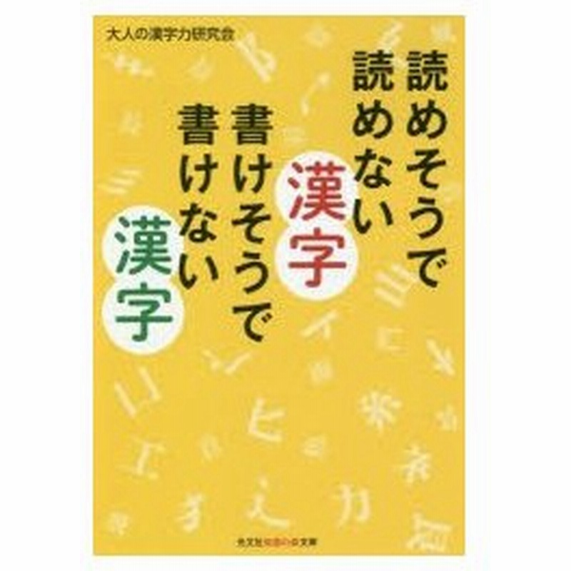 新品本 読めそうで読めない漢字書けそうで書けない漢字 大人の漢字力研究会 著 通販 Lineポイント最大0 5 Get Lineショッピング