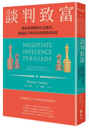 談判致富：從商業實戰到生活應用，溝通高手教你用談判創造財富[二手書_良好]