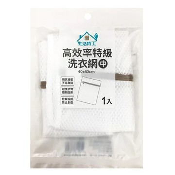生活特工 高效率特級洗衣網 中 40x50cm  1個