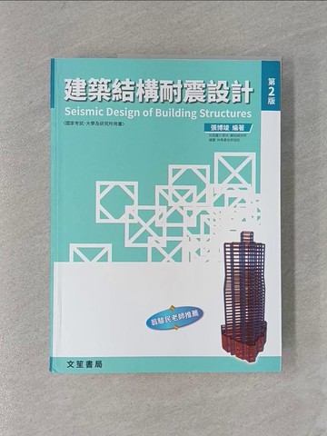 【書寶二手書T1／建築_ZCE】建築結構耐震設計_張博竣編