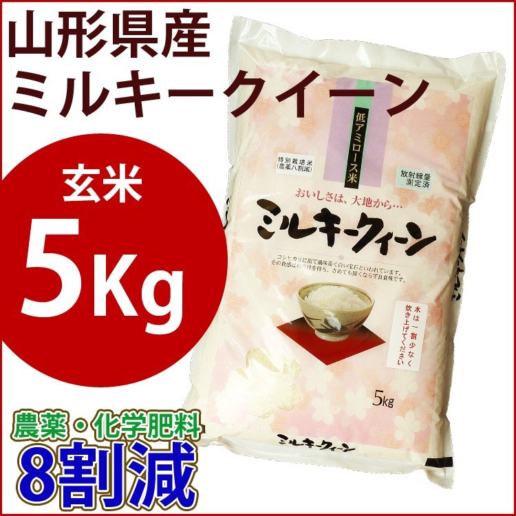 玄米　特別栽培米　5kg　山形産ミルキークイーン　農薬・化学肥料8割減