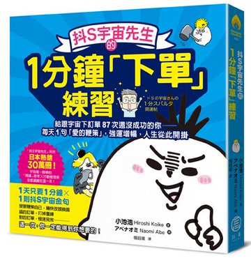 【讀書共和國】抖S宇宙先生的1分鐘「下單」練習： 給跟宇宙下訂單87次還沒成功的你──每天1句「愛的鞭策」，強運增幅，人生從此開掛