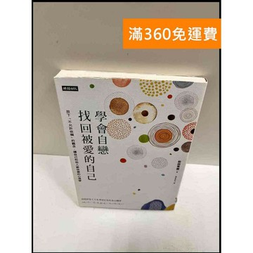 【雷根360免運】【送贈品】學會自戀找回被愛的自己 #8成新 #八成新【P-R256】
