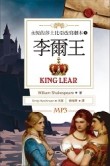 李爾王 King Lear：永恆的莎士比亞改寫劇本（5）（25K彩色＋1MP3）[二手書_良好]