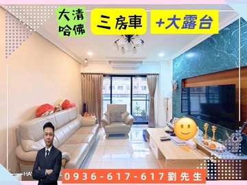 過嶺-大清哈佛-美裝潢三房車+大露台｜桃園市中壢區松義路