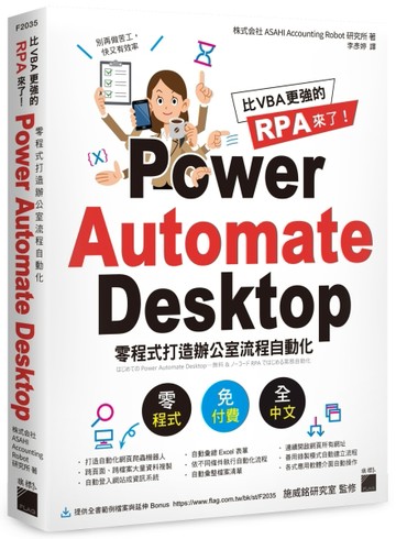 比 VBA 更強的 RPA 來了！Power Automate Desktop 零程式打造辦公室流程自動化[二手書_良好]