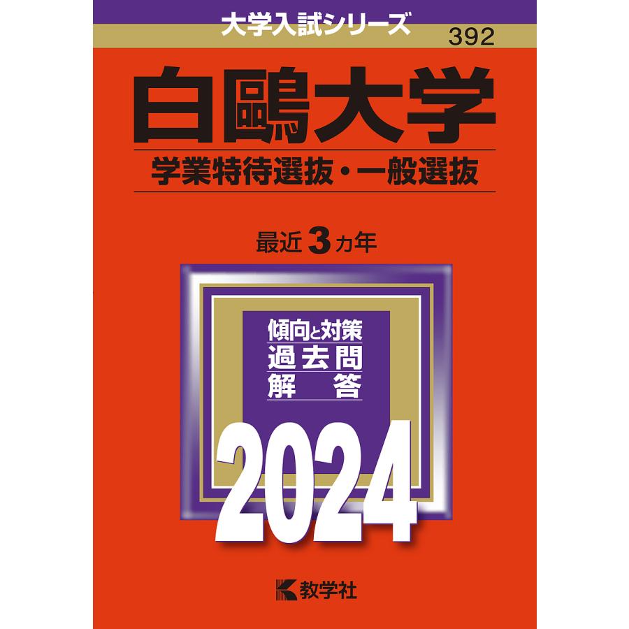 白鴎大学 学業特待選抜・一般選抜 2024年版