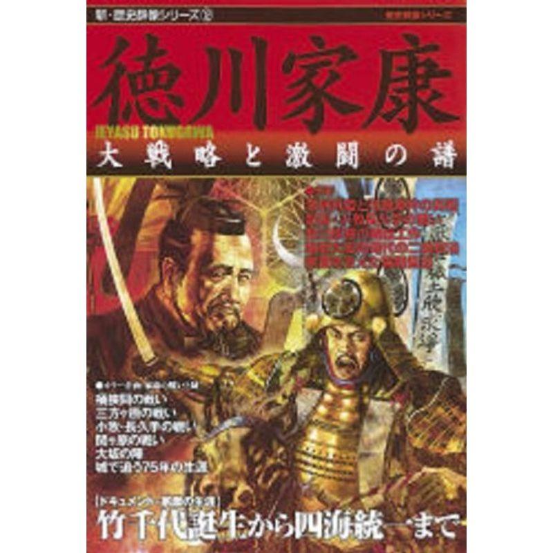 徳川家康?大戦略と激闘の譜 (新・歴史群像シリーズ 12)