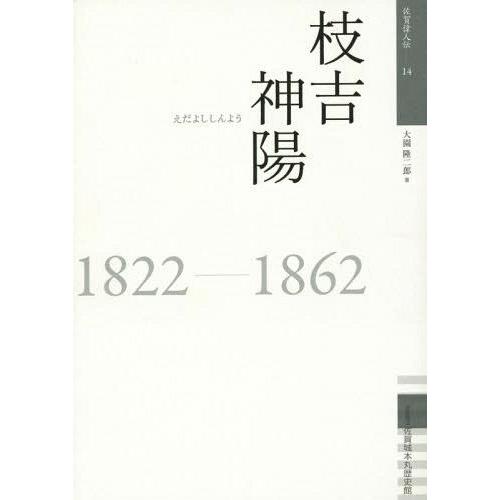 枝吉神陽 1822-1862