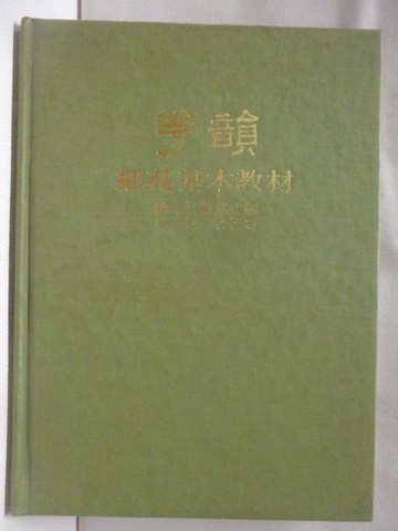【書寶二手書T8／園藝_M4Q】華韻插花基本教材_歐幸江