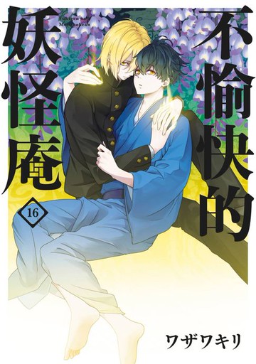 【電子書】不愉快的妖怪庵(16)