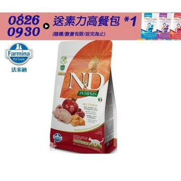 【Farmina 法米納】 ND挑嘴結紮成貓南瓜無穀糧-鵪鶉石榴(PC-05)1.5kg 成貓糧 貓飼料 貓糧 全齡貓 結紮貓