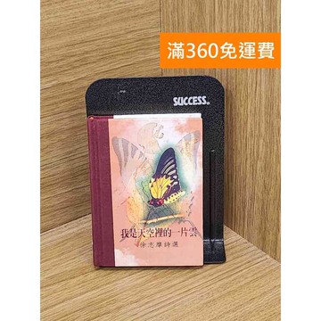 【雷根360免運】【送贈品】我是天空裡的一片雲: 徐志摩詩選 #七成新 #九成新【Q-C1697】