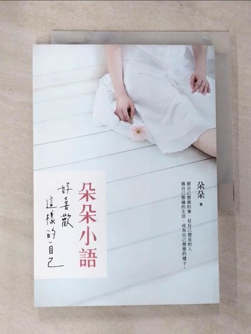 【書寶二手書T5／心靈成長_CB8】朵朵小語：好喜歡這樣的自己_朵朵