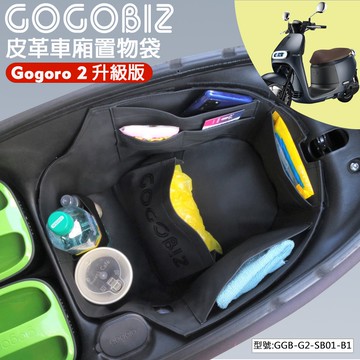 【GOGOBIZ 】升級版車廂內襯置物袋適用GOGORO 2 GGB-G2-SB01-B1