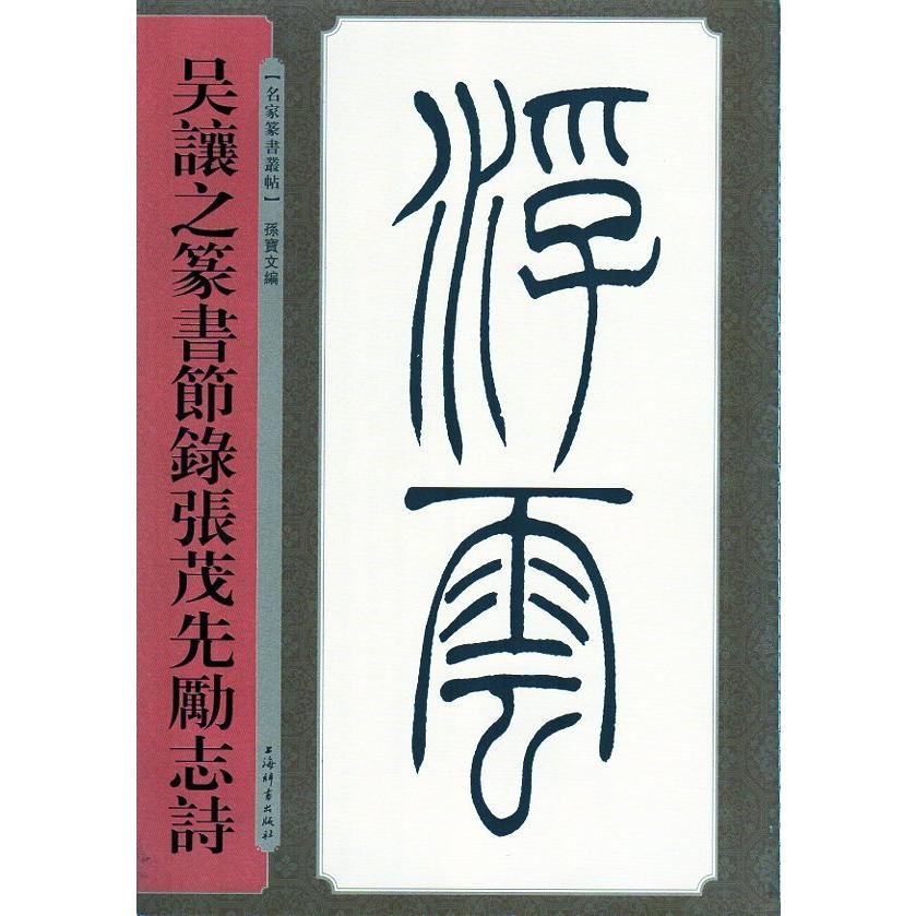 呉譲之篆書節録張茂先励志詩　清代名家篆書叢帖　中国語書道 #21556;#35753;之篆#20070;#33410;#24405;#24352;茂先励志#357