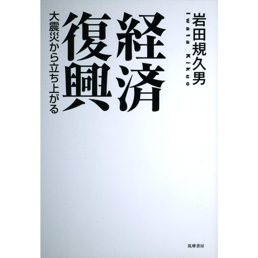 経済復興 大震災から立ち上がる