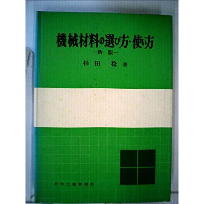 機械材料の選び方使い方 (1963年)