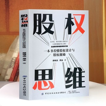 【台灣現貨】股權思維 創業前股權如何分配!~創業後股權如捍衛?~如何使用股權激勵員工（非 二手書）財富自由 鬼谷子 狼道