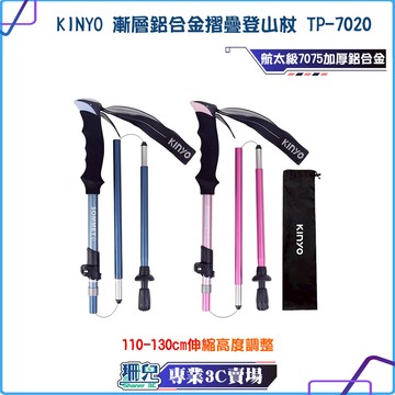 KINYO/耐嘉/漸層鋁合金摺疊登山杖/TP-7020/航太鋁合金/防滑手把/可調式腕帶/登山設備/拐杖/摺疊/附阻泥板