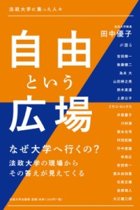 自由という広場 法政大学に集った人