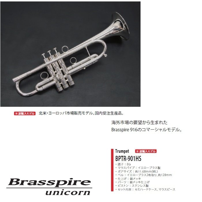 トランペット　※逆輸入モデルBPTR-901HS