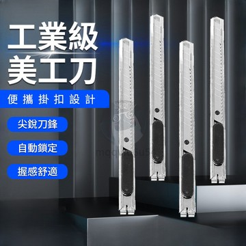 不鏽鋼美工刀 強力美工刀  美工刀 文具 刀 刀子 小刀 工廠必備 拆箱刀 勞作 美工 拆信刀 裁紙刀 QJ1766