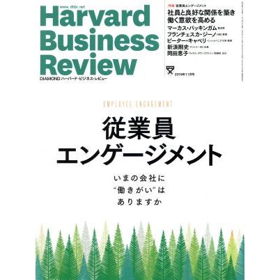 Ｈａｒｖａｒｄ　Ｂｕｓｉｎｅｓｓ　Ｒｅｖｉｅｗ(２０１９年１１月号) 月刊誌／ダイヤモンド社