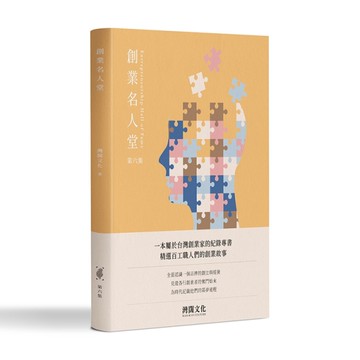 創業名人堂 第六集[二手書_近全新]