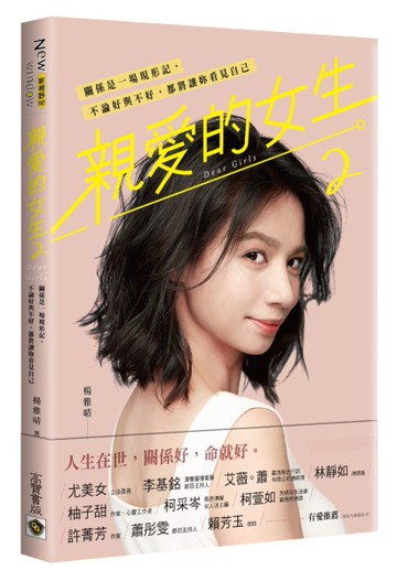 親愛的女生（2）：關係是一場現形記，不論好與不好，都將讓妳看見自己[二手書_近全新]