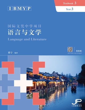 【電子書】IBMYP國際文憑中學項目語言與文學課本三（簡體版）