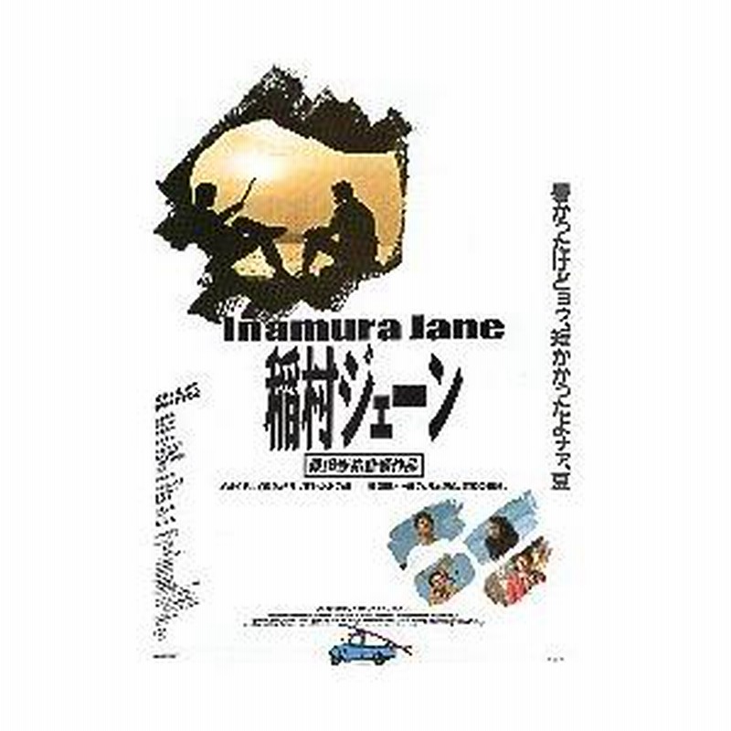 【当時物】稲村ジェーン　桑田佳祐　映画ポスター Yahoo!オークション - 古い映画ポスター「稲村ジェーン」 桑田