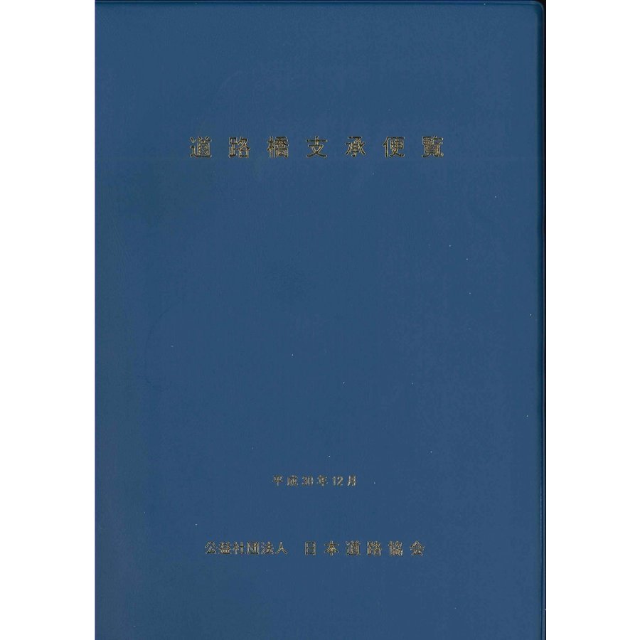 道路橋支承便覧 平成30年改訂版