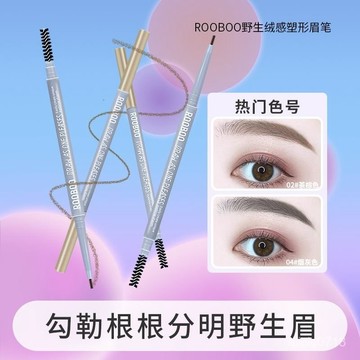 臺灣出貨✨【2支】ROOBOO野生絨感塑形眉筆根根分明顯色不脫妝防水防汗推薦✨賣場精選