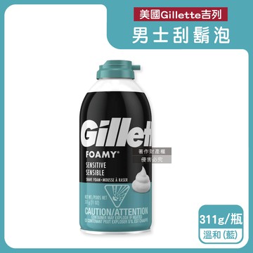 美國Gillette-FOAMY男士極淨滑順溫和滋潤刮鬍泡-溫和藍311g/瓶
