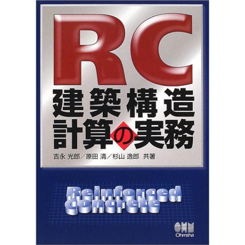 RC建築構造計算の実務