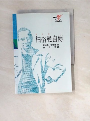 【書寶二手書T7／傳記_XDT】柏格曼自傳_Ingmar Bergman, 劉森堯, 趙曼如