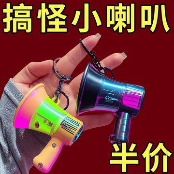 🔥臺灣出貨🔥錄音小喇叭鑰匙扣大聲公創意網紅可愛書包掛件迷你擴音器小玩具