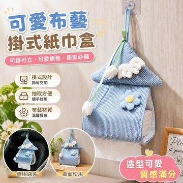限量優惠🏆可愛面紙盒 創意紙巾盒 衛生紙收納 桌面車用 壁掛式紙袋紙巾家用可愛布藝紙巾盒衛生間車載掛袋宿舍