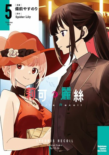 【電子書】Lycoris Recoil 莉可麗絲 (5)