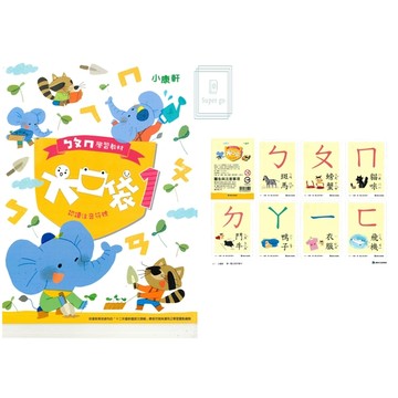 《康軒出版》幼兒學習_ㄅㄆㄇ學習教材_大口袋第1階_讀本+注音符號卡(套)/遊戲本🥇速配購🥇