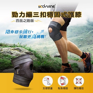 【BODYVINE巴迪蔓】勁力繃三扣穩固式護膝-1只(百岳爬山 紮實包覆 穩固膝關節 運動生活都適用 CT-15700)