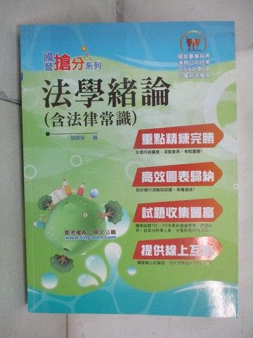 【書寶二手書T8／進修考試_JX1】法學緒論(含法律常識)_胡劭安